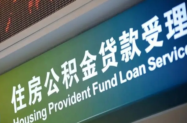 员工申请单位住房公积金_大竹公积金代办在职离职封存服务
